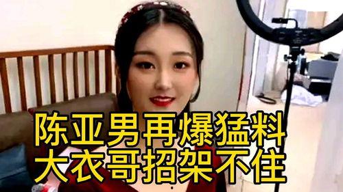 陈亚楠最新的爆料,揭秘娱乐圈惊人内幕!